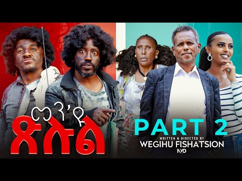 New Eritrean Comedy 2025 'MEN EYU XLUL' Part 2 Wegihu Fshatsion | ሓዳስ ናይ ትግርኛ ኮሜዲ 'መን'ዩ ጽሉል' ክፋል 2
