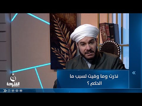 شاهد بالفيديو.. نذرت وما وفيت لسبب ما الحكم ؟