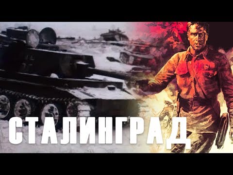 Сталинград. Серия 1 (военный, реж. Юрий Озеров, 1989 г.)