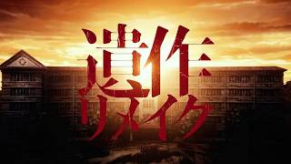 遺作リメイク　オープニングムービー