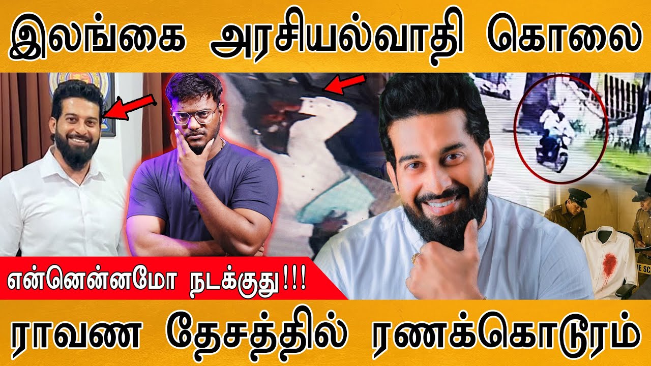 😱இலங்கை முக்கிய அரசியல்வாதி கொலை | Sri Lanka's Lasantha Wickramasekara | ரா?