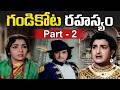 Gandikota Rahasyam Full Movie Part 2 NTR Jaya Lalitha Devika IDream Mahbubnagar
