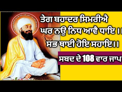 Guru Teg Bahadur simriye ghar nau nidh || ਤੇਗ ਬਹਾਦਰ ਸਿਮਰਿਐ ਘਰਿ ਨਉ ਨਿਧਿ ਆਵੈ ਧਾਇ, ਸਭ ਥਾਈਂ ਹੋਇ ਸਹਾਇ ।
