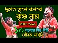 ১০ বছরের শিশুশিল্পী দুহাত তুলে বলরে ক�