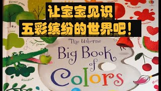 Download lagu 让宝宝见识五彩缤纷的世界吧 - 英文绘本 - Big Book of Color - Usborne/气球社/尤斯波恩 - 早教童书分享 - 家校必备 mp3
