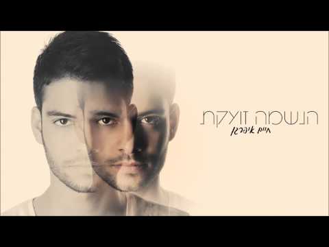 הנשמה זועקת