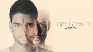 הנשמה זועקת