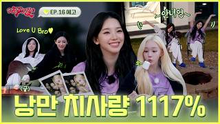 “오늘이 평생 기억될 것 같아” 낭만 다 때려넣은 에스파의 밤 | ❮aesParty❯ EP.16 예고