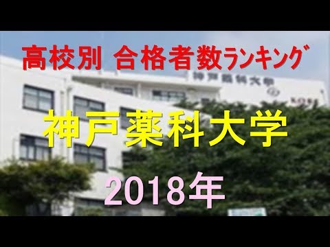 栄養学科 神戸薬科大学 高校別合格者数ランキング 2018年【グラフでわかる】
