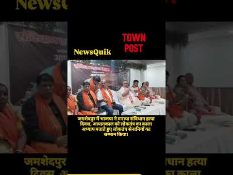 Constitution Murder Day: BJP का कांग्रेस पर बड़ा हमला | Emergency 1975 पर गरजी BJP | Jamshedpur News
