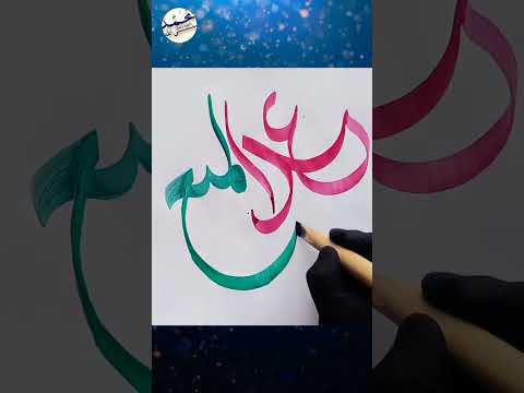 #Abdul Munim name calligraphy#youtubeshorts #shorts #calligraphy