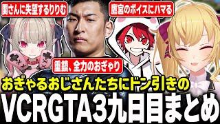 小柳ロウ、終了の瞬間(00:04:19 - 00:06:56) - 【#VCRGTA3】総集編!VCRGTA9日目【にじさんじ/鷹宮リオン 関優太 神成きゅぴ CR Rion アマル しのり ちーの】