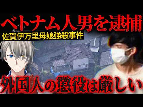 【佐賀母娘強盗殺人】ベトナム人技能実習生が強盗殺人で逮捕…警察庁によると昨年の来日外国人犯罪の約45％はベトナム人で最多【かなえ先生の切り抜き】元配信2025/07/28