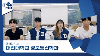 [제8회 청소년 나Be 한마당] 대전대학교 정보통신공학과 소개영상 이미지