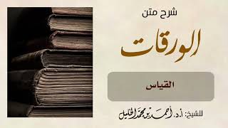 صورة شرح متن الورقات (القياس)