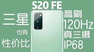 Re: [問題]  s20fe評價