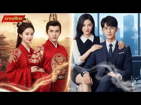【พากย์ไทยFULL】 เมื่อองค์หญิงเดินทางข้ามเวลา พบกับ CEO หนุ่มสุดหล่อ คนที่ปกป้องเธอไว้ในชาติที่แล้ว