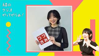 ダウンタイム観た？小倉唯ちゃんありがとう【結ラジ #69】