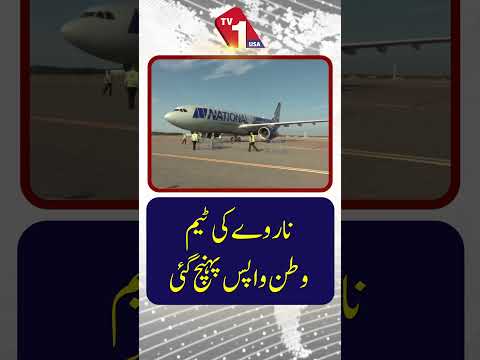 ناروے کی ٹیم وطن واپس پہنچ گی