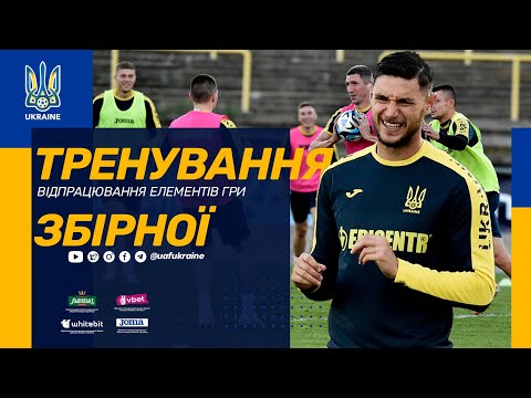 Тренування збірної. Відпрацювання елементів гри