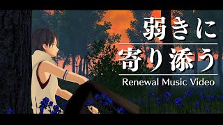 【Renewal】夢追翔 MV「弱きに寄り添う」(Kakeru Yumeoi - Align With The Weak)