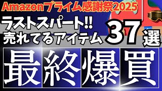 Amazon プライム感謝祭 セール ラストスパート！売れてるガジェット&セール商品BEST37選！【アマゾン プライム感謝祭 2025/Anker/Belkin/SwitchBot】