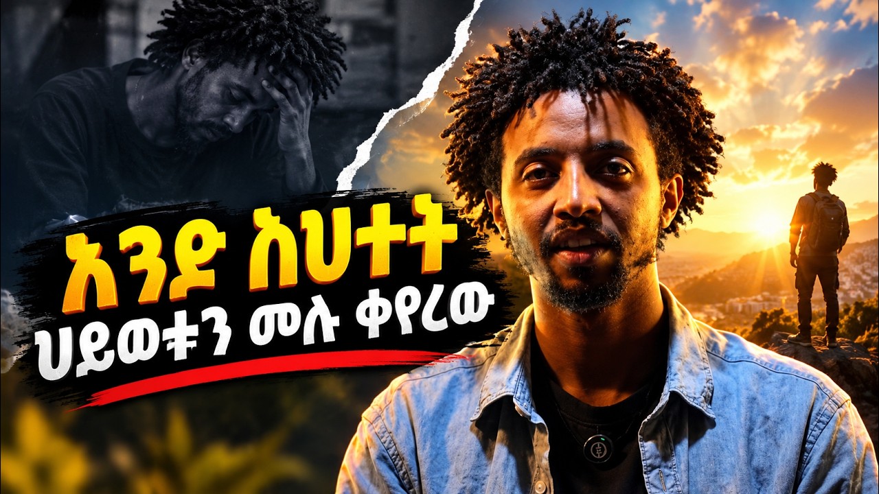 አንድ ስህተት ህይወቱን ሙሉ ቀየረው 😔 | የማይረሳ ታሪክ