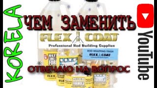 Лак для обмоток колец Flex Coat Lite Formula