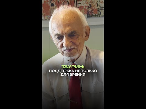 👁️ Таурин: поддержка не только для зрения