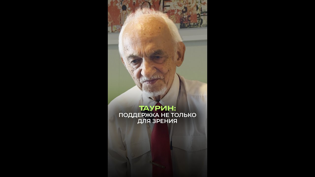 👁️ Таурин: поддержка не только для зрения