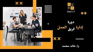 دورة إدارة فريق العمل 2026