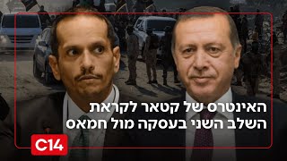 לא עובד עלינו: האינטרס של קטאר לקראת השלב השני בעסקה מול חמאס (חדשות ערוץ 14) - התמונה מוצגת ישירות מתוך אתר האינטרנט יוטיוב. זכויות היוצרים בתמונה שייכות ליוצרה. קישור קרדיט למקור התוכן נמצא בתוך דף הסרטון