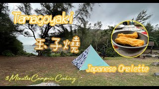 Attempt to cook Tamagoyaki ／Japanese Omelette at Outdoor｜玉子燒｜ Camping｜3 Minutes Campnic Cooking