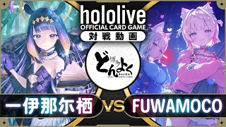 【#ホロカ】魔界の最強番犬降臨！！彩りを与えて弱点特効を突け！！一伊那尓栖 vs FUWAMOCO【#博多どんよく】