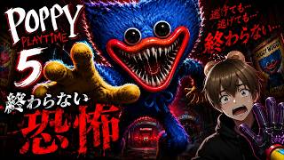 【 #ポピープレイタイム５ 】終わらない恐怖再び…チャプター５に挑戦！🐻⑭【#ゲーム実況 #vtuber  #switch 】