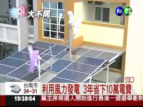 他家就是發電廠 2個月電費20元!