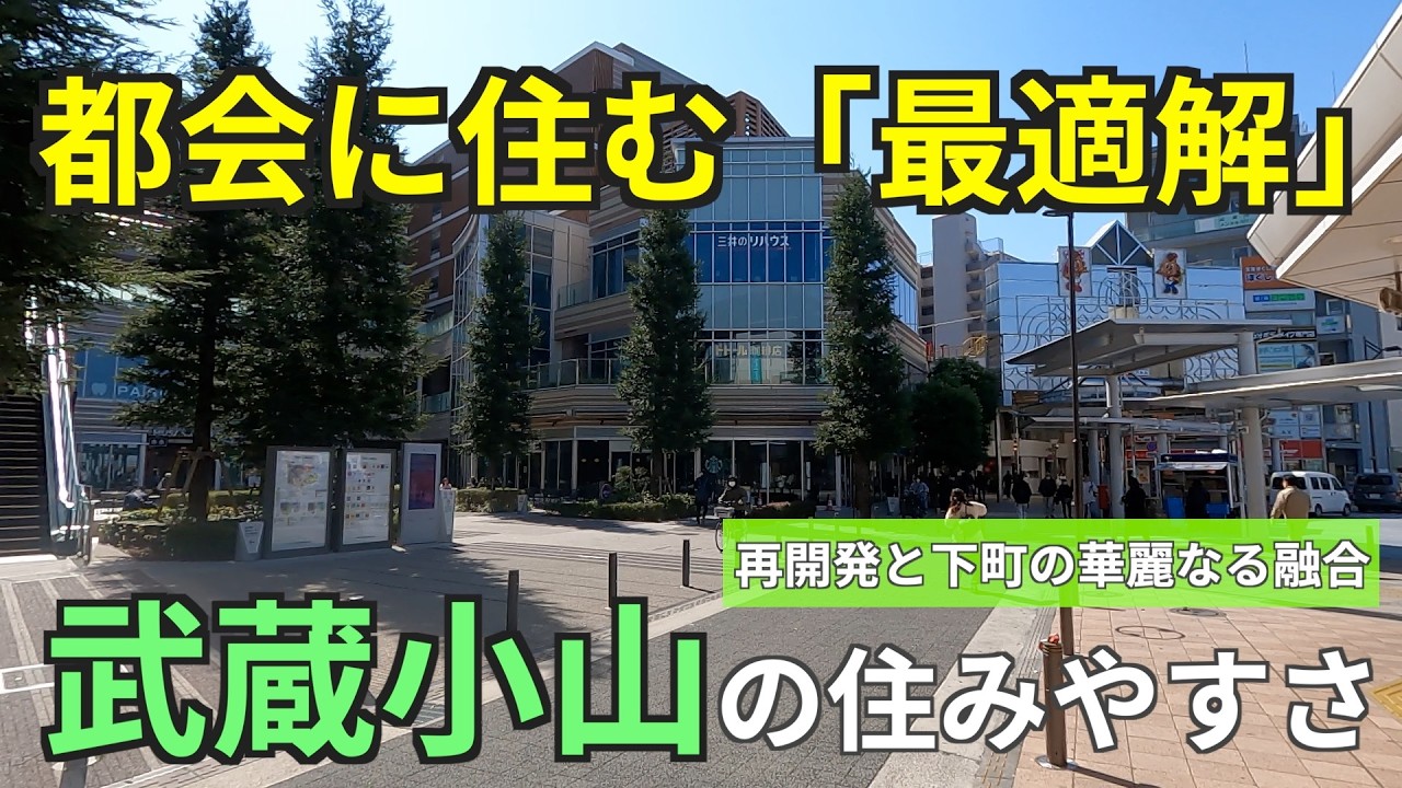 都会に住む最適解「武蔵小山」の住みやすさ。再開発と下町が混ざり合う人気上昇中の街