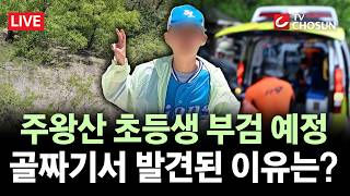 [???? 무조건 간다 LIVE] 주왕산 실종 초등학생, '급경사 골짜기서' 숨진 채 발견