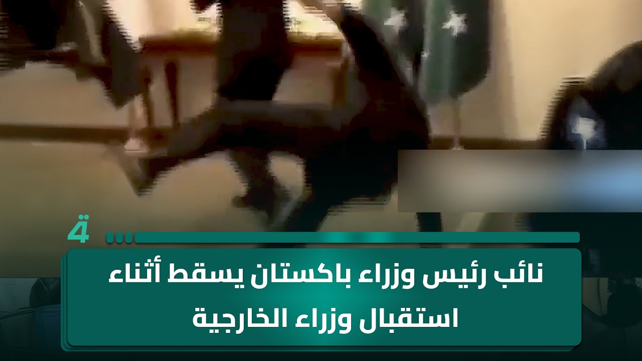 فيديو | نائب رئيس وزراء باكستان يسقط أثناء استقبال وزراء الخارجية لمفاوضات خفض التصعيد بين إيران وأمريكا
