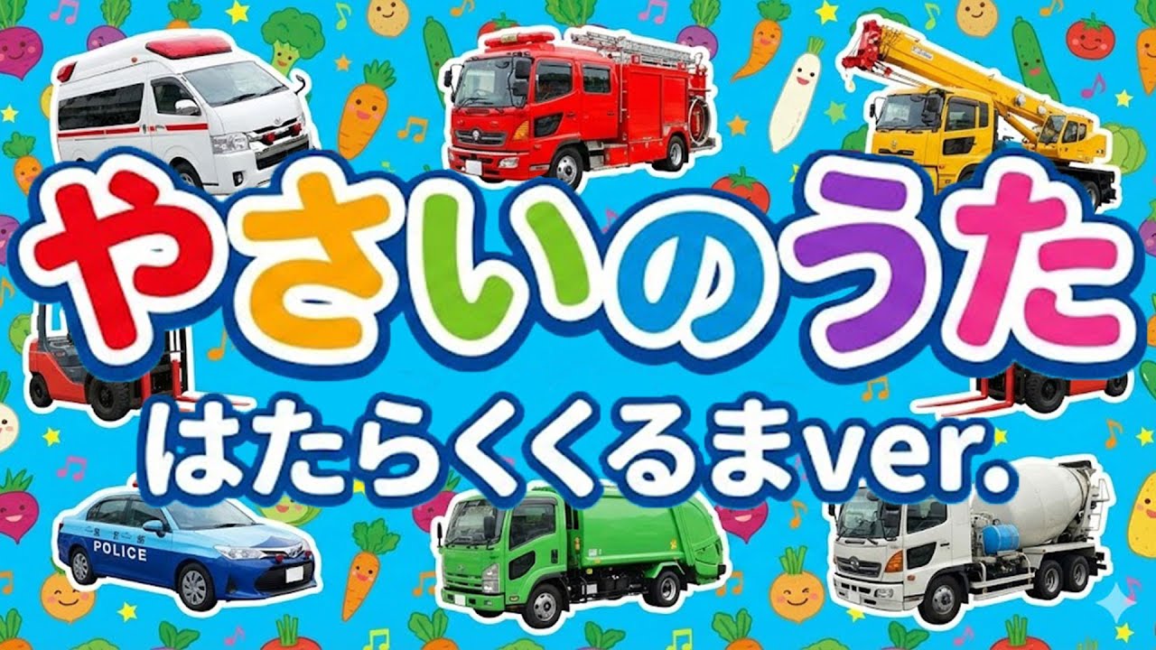 はたらくくるまのうた⭐️やさいのうた替え歌 赤ちゃん喜ぶ&泣き止む&笑う動画 おもちゃアニメ Finger play songs