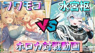【ホロカ】エールを増やして相手をロック！コントールしきれるか！「フワモコ」対「水宮枢」【対戦動画】