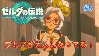【ゼルダの伝説TotK】プルア大きくなったね！#5