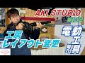 diy aki studio 12回 　工房レイアウト変更　フレンチクリートの使い方