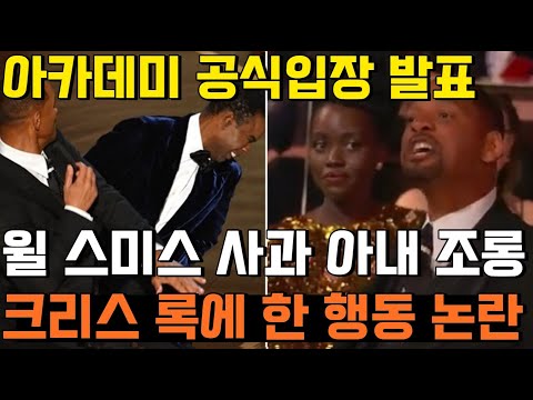 [유튜브] 배우 윌스미스 크리스록영상아카데미공식입장