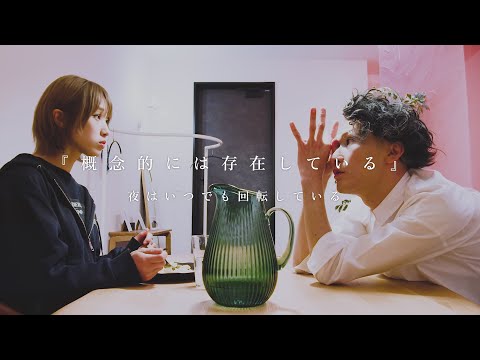 夜はいつでも回転している / 概念的には存在している (Music Video)