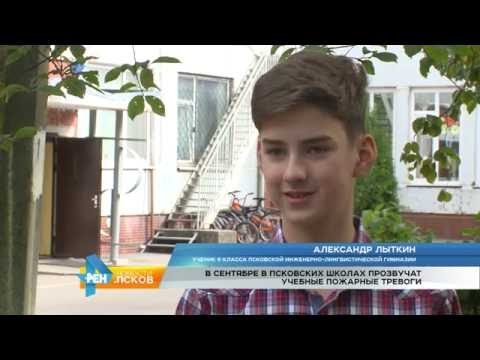 Новости Псков 06.09.2016 # В сентябре в школах прозвучат учебные пожарные тревоги