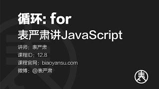 循环：for   表严肃讲JavaScript    课时ID 12 8   表严肃