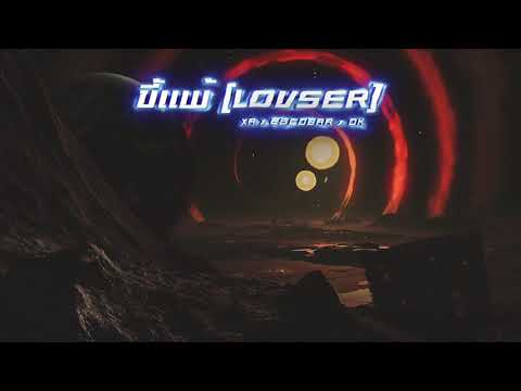 XA x E$COBAR x DK - ขี้แพ้  ( LOVSER ) [Official Visualizer]