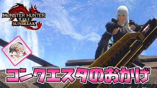 【快適】狩りが快適なのは『リ＝コンクエスタ』のおかげってわけ　モンスターハンターサンブレイク実況