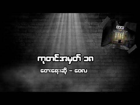 ကုတင်အမှတ် ၁၈ - ဝေလ l Katin A Mark 18 - Wai La ( Lyric Video)
